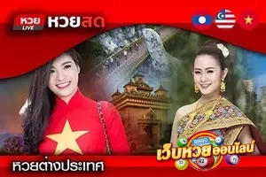 หวย